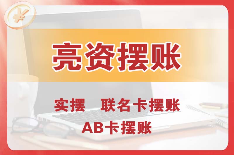 偃师个人亮资摆账