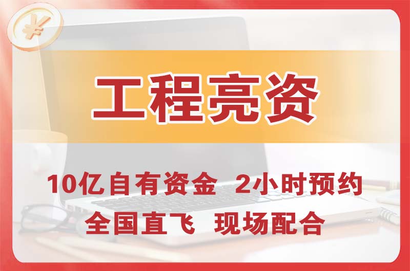 偃师工程亮资摆账