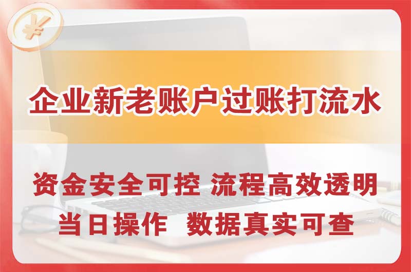 偃师企业新老账户过账打流水
